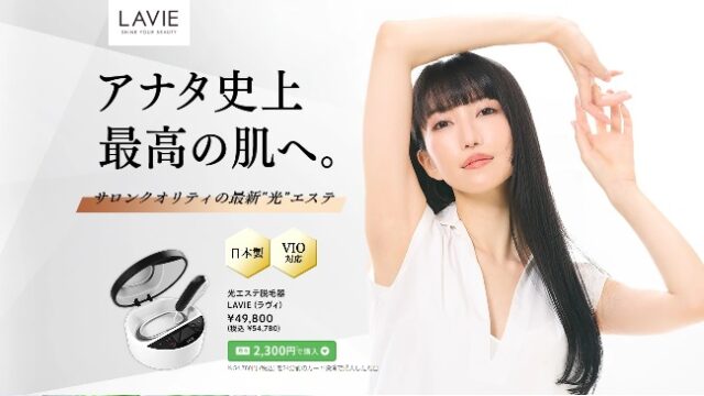 lavie　脱毛　公式top